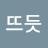 @뜨듯-q8i