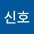 @강신호-y3i