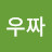 @임우짜