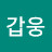@윤갑웅-r7z