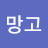 @망고-v9y5m
