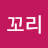 @보리꼬리-n8l