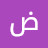 @ضوءاالقمر-ظ8غ