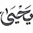 avatar of @يَحْيَىحُسَيْنالْكُرْدِي