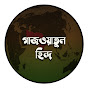 গাজওয়াতুল হিন্দ / GAZWATUL HIND
