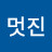 @남멋진-x3o