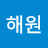@전해원-x4y