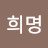 @김희명-g5y