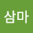 @오삼마