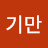 @정기만-f8g