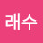 @김래수-r9u