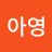 @김아영-n2l5v