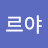 @나르야-q9u