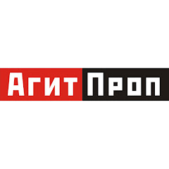 Агитпроп
