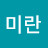 @이미란-j1p