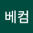 @대박베컴