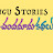 Telugu Stories