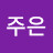 @주은김정숙