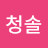 @푸른청솔