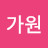 @가원-x3o