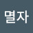 @버린울-e9y