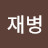 @이재병-m7m