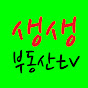 생생 부동산tv