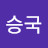 @최승국-c4m