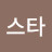 @영스타-x5q