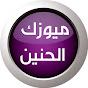 Music Al Haneen | ميوزك الحنين channel logo