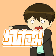 かしたな