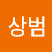 @이상범-e3g