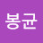@서봉균-x3n