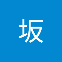 あれ坂