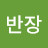 @반장-f5s