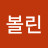 @볼린-m8v