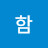 @이함-g1t