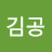 @김김공
