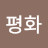 @평화-h8e
