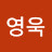 @최영욱-q3e