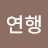 @법연행-e5g