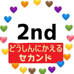 どうしんにかえるチャンネルセカンド