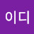 @이디-q8s