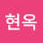 @이현옥-n5p