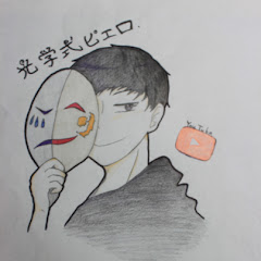 光学式ピエロ