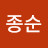 @김종순-w8h