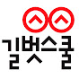 길벗스쿨