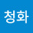 @청화-w7x