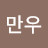 @남만우-d1g