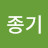 @이종기-w4r